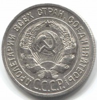 монета 20 копеек 1925 - вид 1 миниатюра